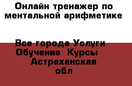 Онлайн тренажер по ментальной арифметике - Все города Услуги » Обучение. Курсы   . Астраханская обл.